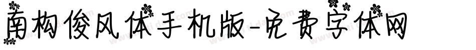 南构俊风体手机版字体转换