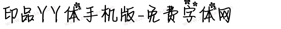 印品丫丫体手机版字体转换