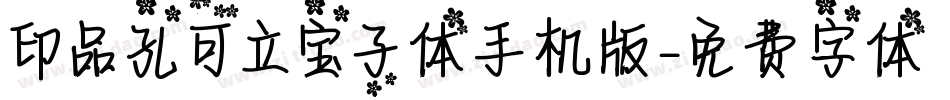 印品孔可立宝子体手机版字体转换
