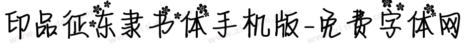 印品征东隶书体手机版字体转换