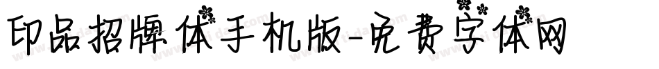 印品招牌体手机版字体转换