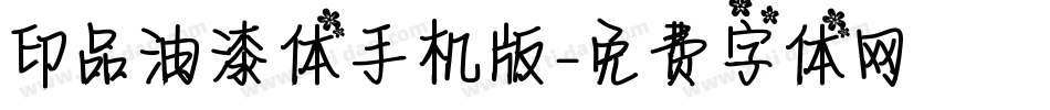 印品油漆体手机版字体转换