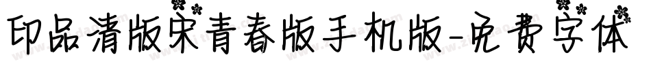 印品清版宋青春版手机版字体转换
