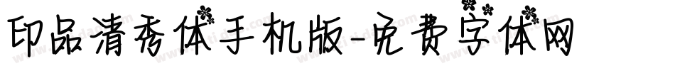 印品清秀体手机版字体转换