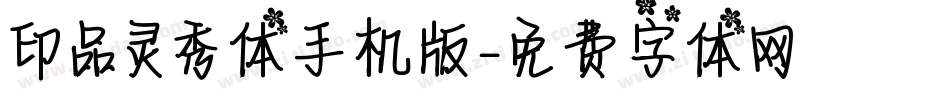 印品灵秀体手机版字体转换