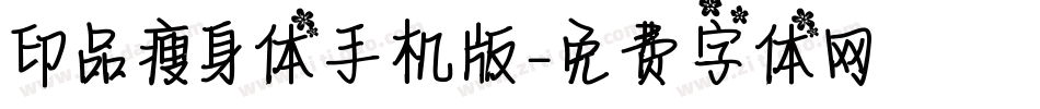 印品瘦身体手机版字体转换
