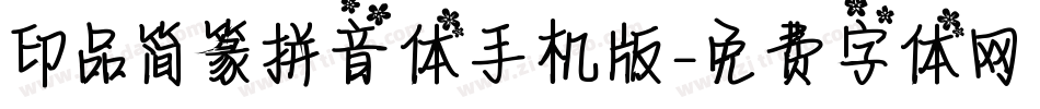 印品简篆拼音体手机版字体转换