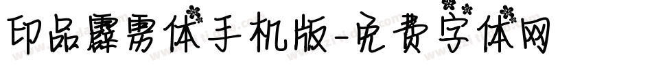 印品霹雳体手机版字体转换