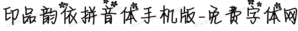 印品韵依拼音体手机版字体转换