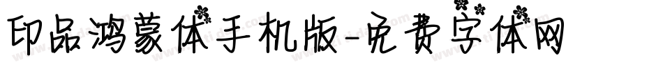印品鸿蒙体手机版字体转换