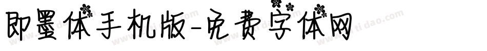 即墨体手机版字体转换
