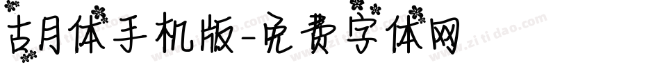 古月体手机版字体转换