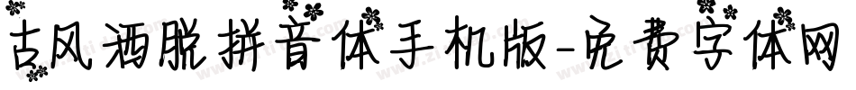 古风洒脱拼音体手机版字体转换