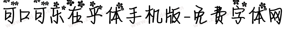 可口可乐在乎体手机版字体转换