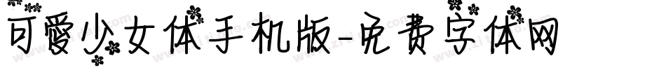 可愛少女体手机版字体转换