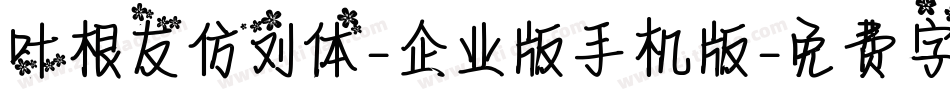 叶根友仿刘体-企业版手机版字体转换