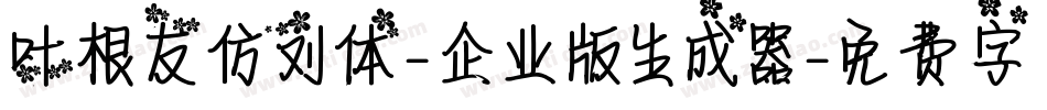 叶根友仿刘体-企业版生成器字体转换