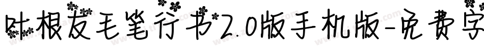 叶根友毛笔行书2.0版手机版字体转换