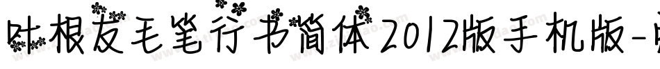 叶根友毛笔行书简体2012版手机版字体转换