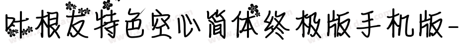 叶根友特色空心简体终极版手机版字体转换
