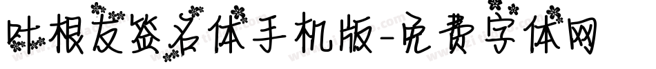 叶根友签名体手机版字体转换