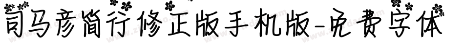 司马彦简行修正版手机版字体转换
