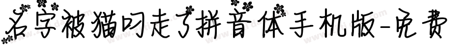 名字被猫叼走了拼音体手机版字体转换