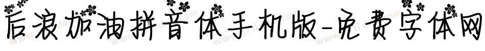 后浪加油拼音体手机版字体转换