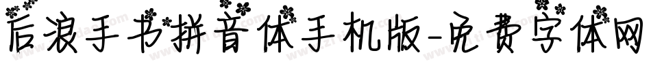 后浪手书拼音体手机版字体转换
