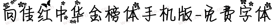 向佳红中华金榜体手机版字体转换