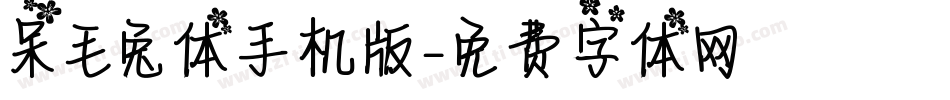 呆毛兔体手机版字体转换
