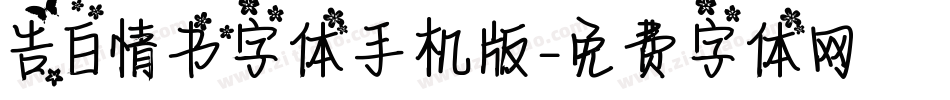 告白情书字体手机版字体转换