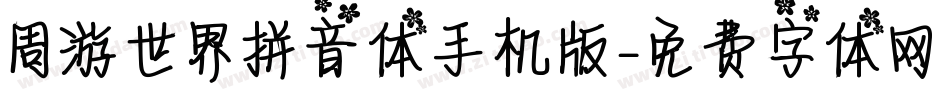 周游世界拼音体手机版字体转换