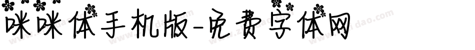 咪咪体手机版字体转换