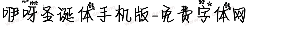 咿呀圣诞体手机版字体转换