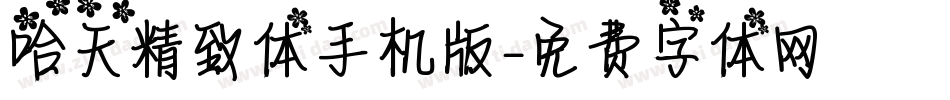 哈天精致体手机版字体转换