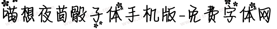 喵想夜茴骰子体手机版字体转换