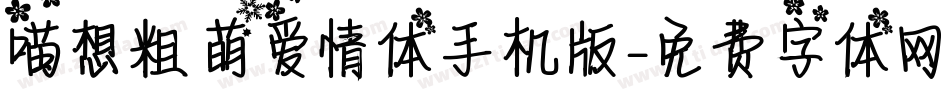 喵想粗萌爱情体手机版字体转换
