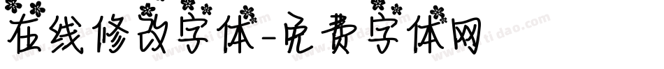 在线修改字体字体转换