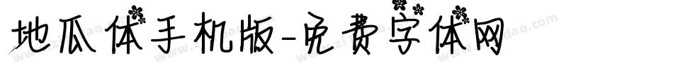 地瓜体手机版字体转换