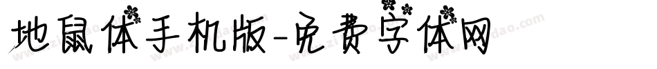地鼠体手机版字体转换