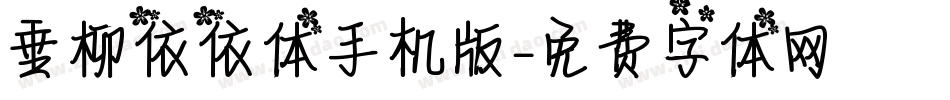 垂柳依依体手机版字体转换