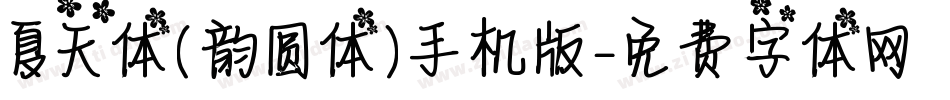 夏天体(韵圆体)手机版字体转换