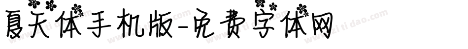 夏天体手机版字体转换