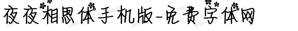 夜夜相思体手机版字体转换