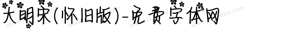 大明宋（怀旧版）字体转换