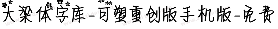 大梁体字库-可塑重创版手机版字体转换