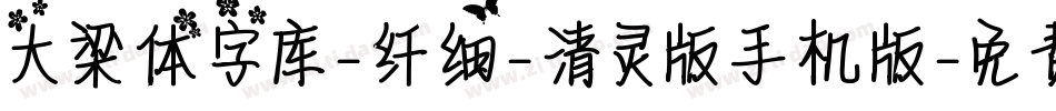 大梁体字库-纤细-清灵版手机版字体转换