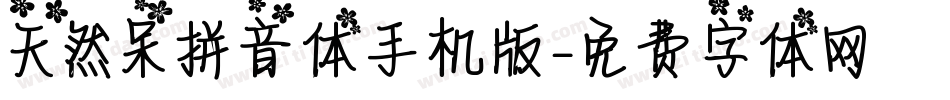 天然呆拼音体手机版字体转换