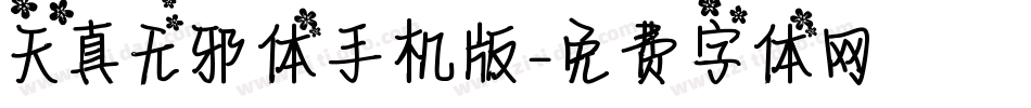天真无邪体手机版字体转换
